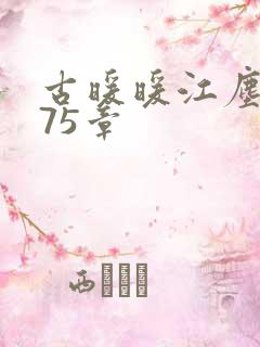 古暖暖江尘御第75章