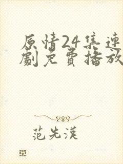 原情24集连续剧免费播放