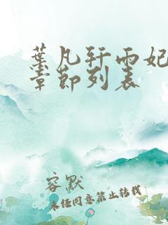 叶凡轩雨妃最新章节列表
