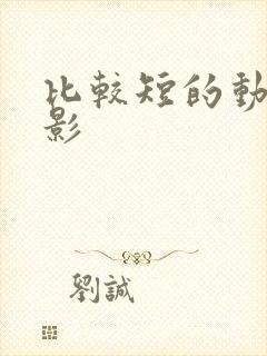 比较短的动画电影