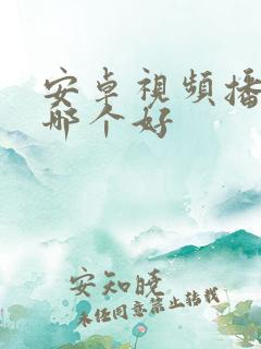 安卓视频播放器哪个好