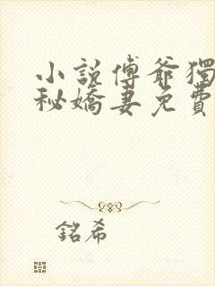 小说傅爷独宠神秘娇妻免费