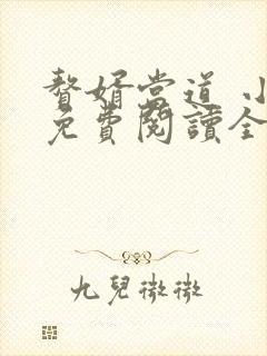 赘婿当道 小说免费阅读全文
