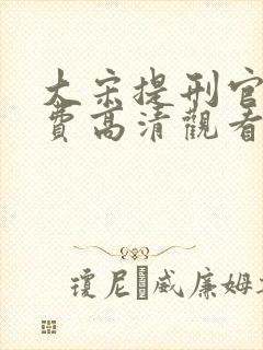 大宋提刑官2免费高清观看