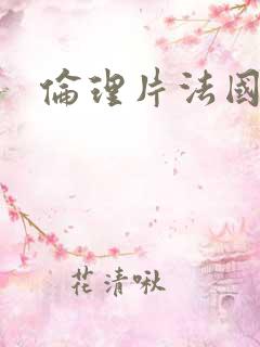 伦理片法国