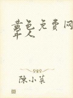 黄色免费网站成年人