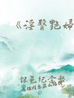 《淫臀艳妇》