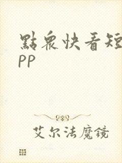 点众快看短剧app