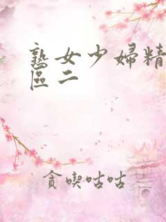 熟女少妇精品一区二