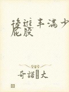 后进丰满少妇大屁股