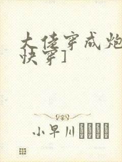 大佬穿成炮灰[快穿]