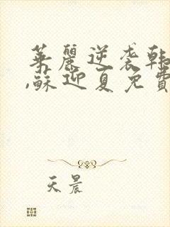 华丽逆袭韩三千,苏迎夏免费阅读全文