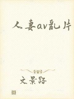 人妻av乱片