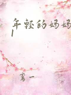年轻的妈妈韩国1