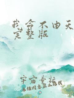 我命不由天电影完整版