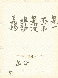 义姐是不是良妈妈动漫第一季免费观