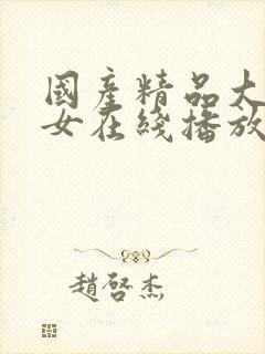 国产精品大胸美女在线播放