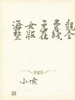 海女免费观看完整版在线全集