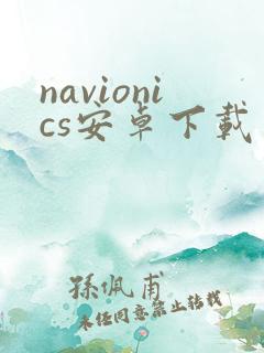 navionics安卓下载