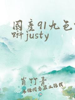 国产91九色蝌蚪justy