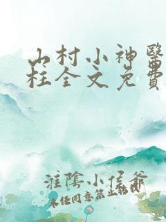 山村小神医王铁柱全文免费阅读全文
