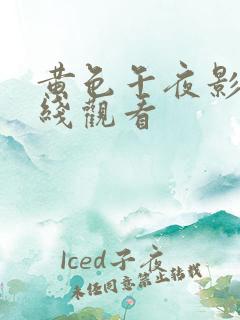 黄色午夜影院在线观看