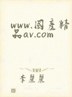 www.国产精品av.com