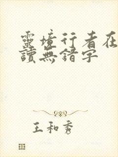 灵境行者在线阅读无错字