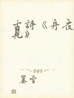 古诗《舟夜书所见》