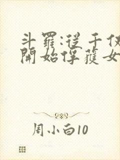 斗罗:从千仞雪开始俘获女神