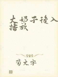 大奶子后入在线播放
