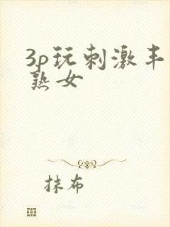 3p玩刺激丰满熟女