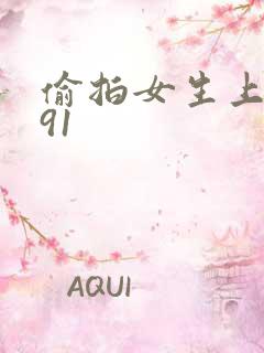 偷拍女生上厕所91