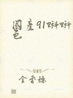 国产91蝌蚪九色