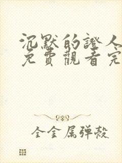 沉默的证人电影免费观看完整版国语