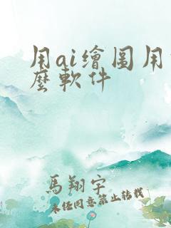 用ai绘图用什么软件
