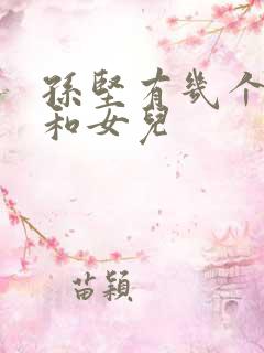 孙坚有几个儿子和女儿