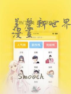美丽新世界妖火漫画