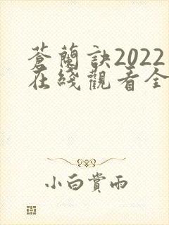苍兰诀2022在线观看全集免费