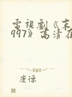 电视剧《末路1997》高清在线观看