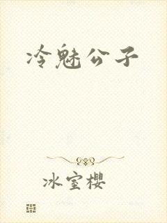 冷魅公子