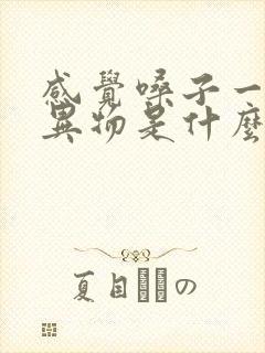 感觉嗓子一直有异物是什么原因