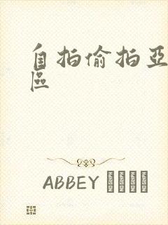 自拍偷拍亚洲一区