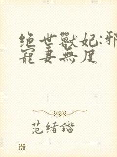 绝世兽妃:邪王宠妻无度