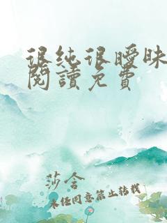 很纯很暧昧在线阅读免费