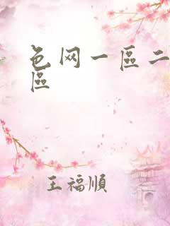 色网一区二区三区