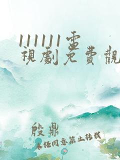 111111电视剧免费观看全集高清