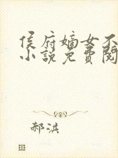 侯府嫡女不好惹小说免费阅读