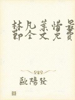 林凡叶惜最新章节全文免费阅读