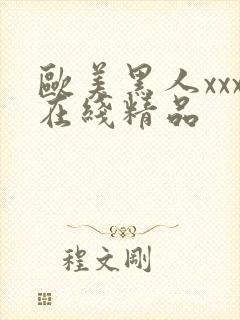 欧美黑人xxx在线精品